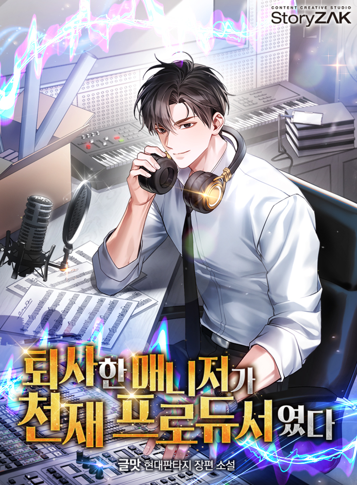 퇴사한 매니저가 천재 프로듀서였다