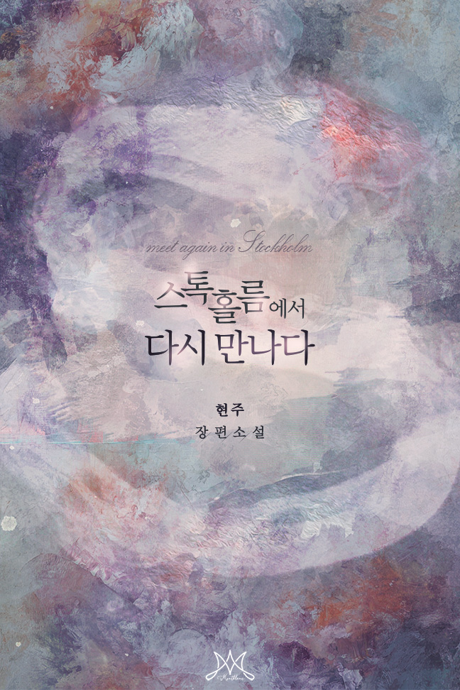 스톡홀름에서 다시 만나다