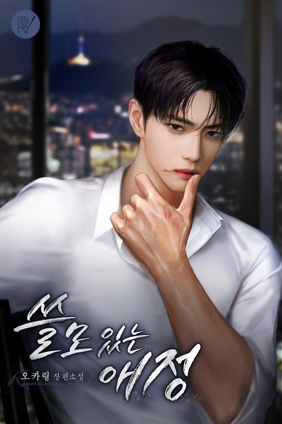 쓸모 있는 애정