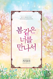 봄 같은 너를 만나서