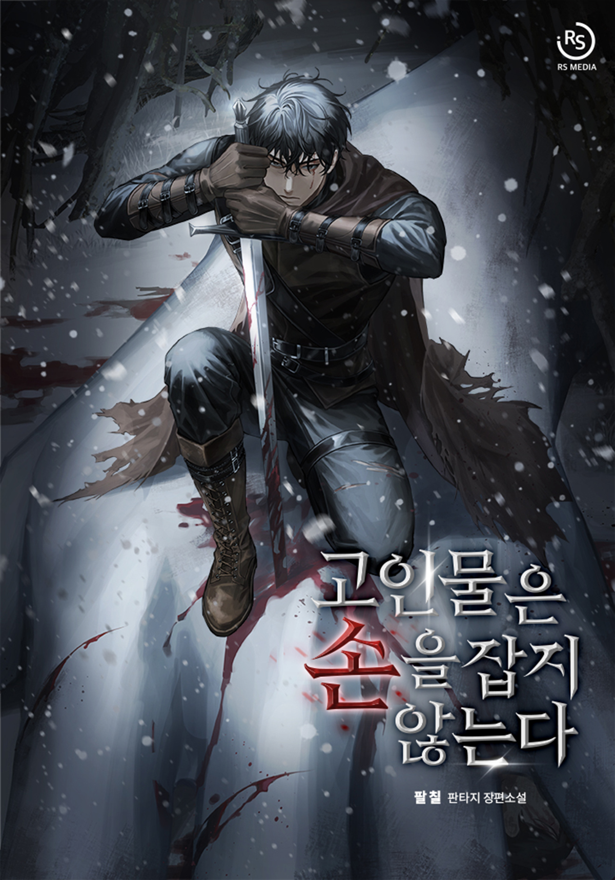 고인물은 손을 잡지 않는다 [독점]