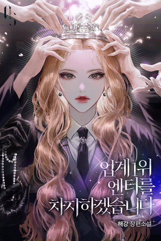 업계 1위 엔터를 차지하겠습니다