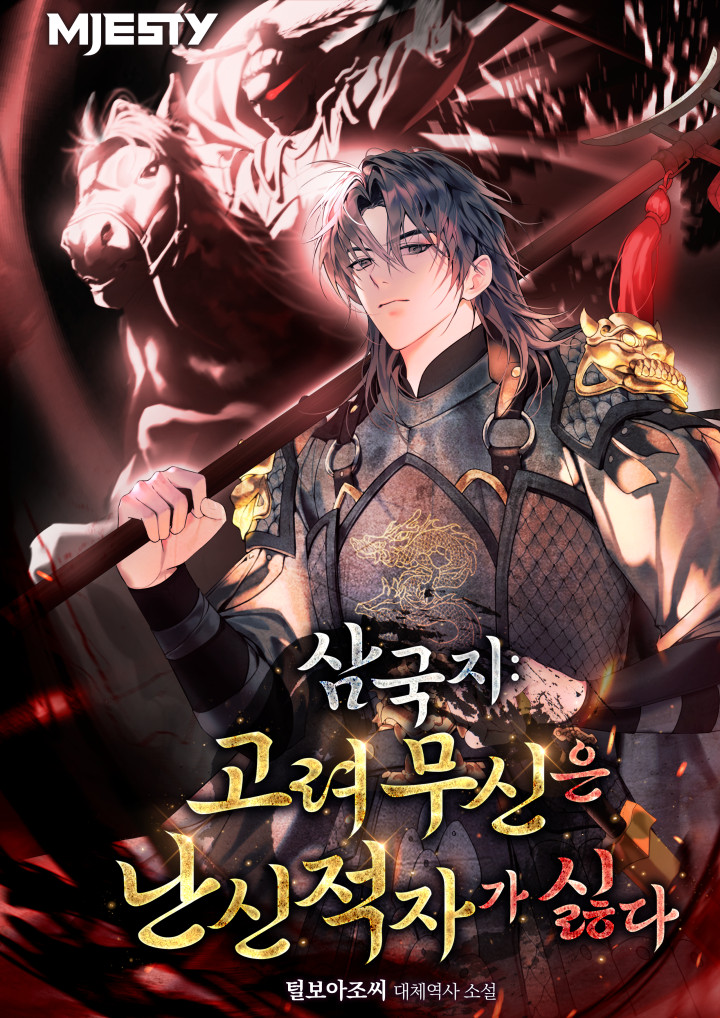 삼국지: 고려 무신은 난신적자가 싫다