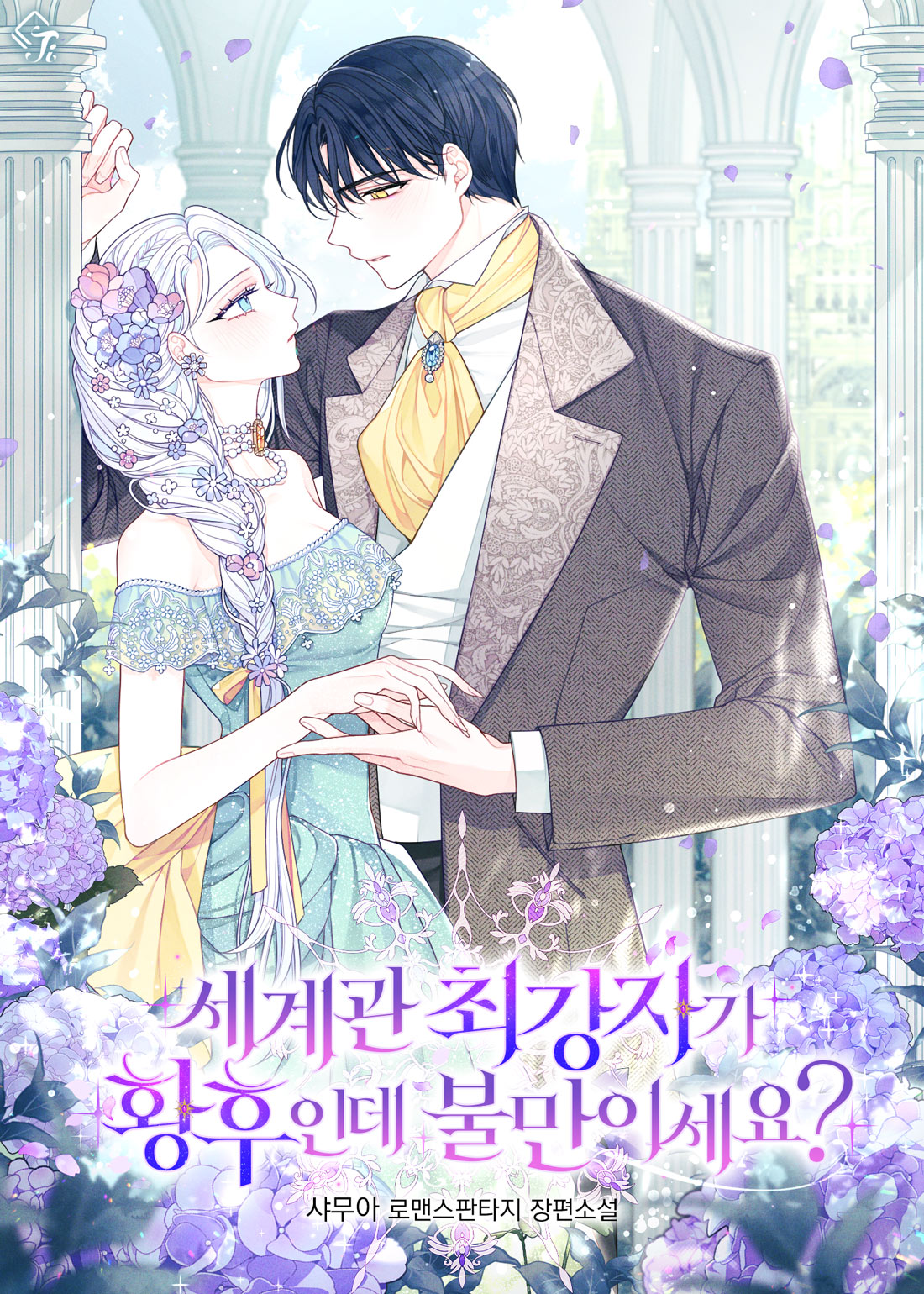 세계관 최강자가 황후인데 불만이세요?