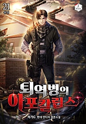 퇴역병의 아포칼립스