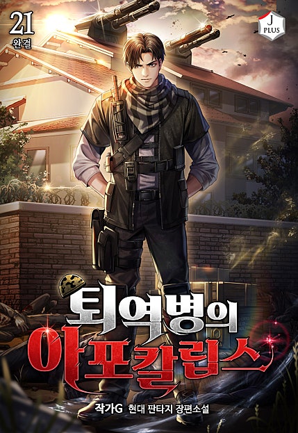 퇴역병의 아포칼립스