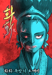 화화 : 욕망의 도깨비