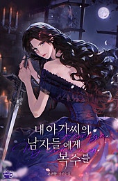 내 아가씨의 남자들에게 복수를