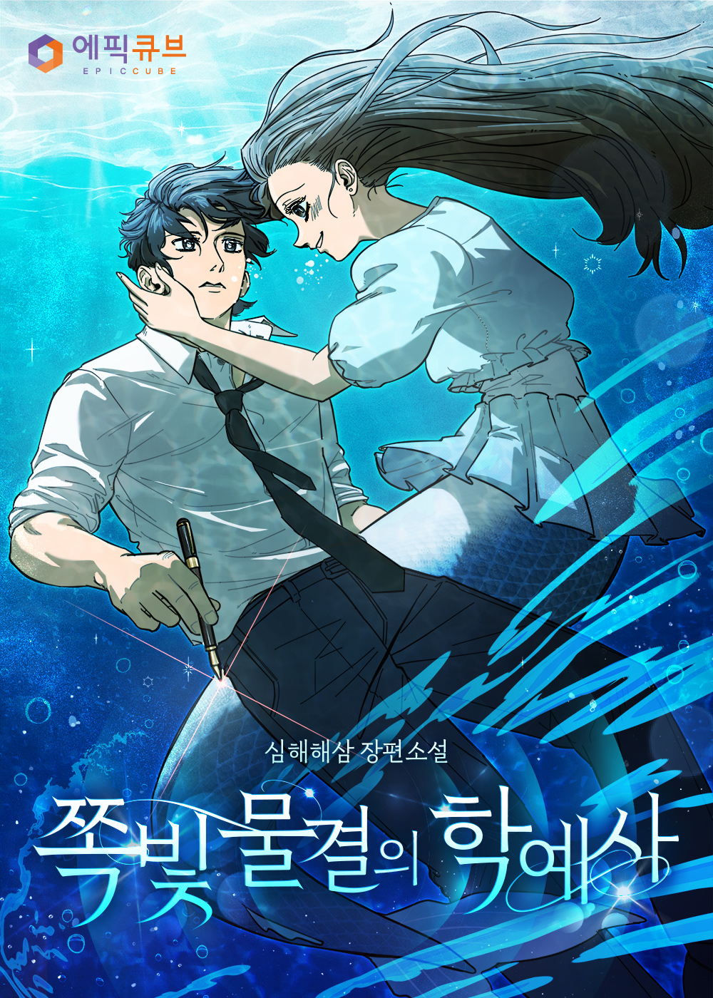 쪽빛 물결의 학예사