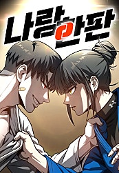 나랑 한판