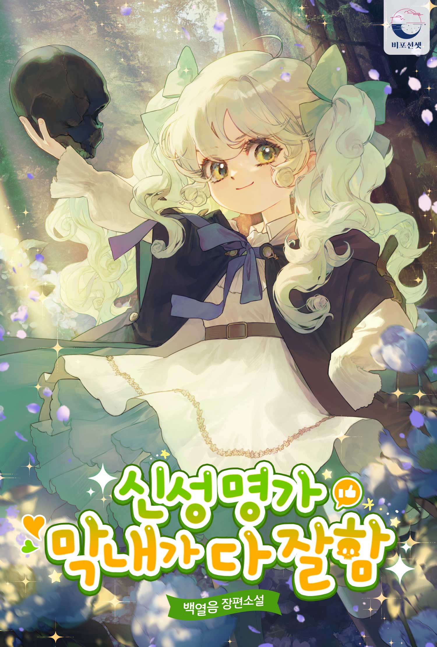 신성 명가 막내가 다 잘함