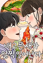 배고픈 새가 일찍 일어난다