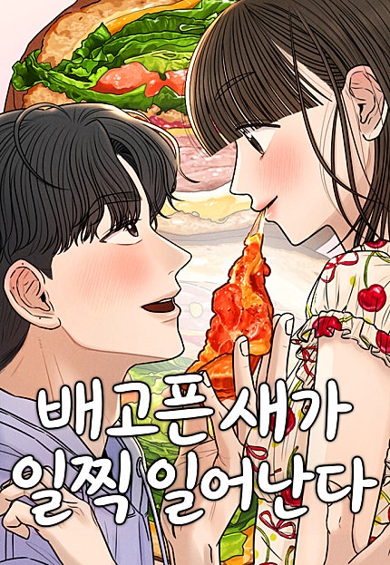 배고픈 새가 일찍 일어난다
