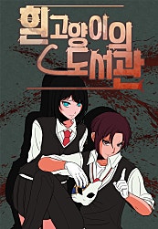 흰 고양이의 도서관