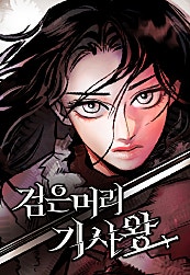 검은머리 기사왕