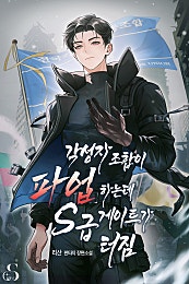 각성자 조합이 파업하는데 S급 게이트가 터짐