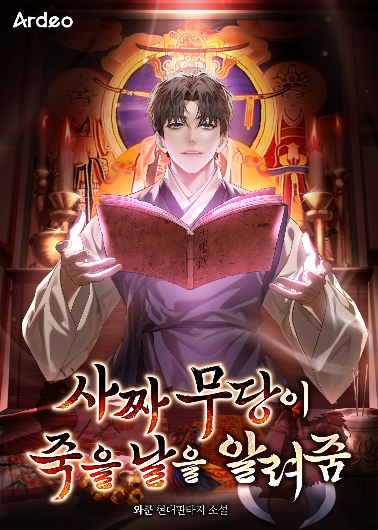 사짜 무당이 죽을 날을 알려줌