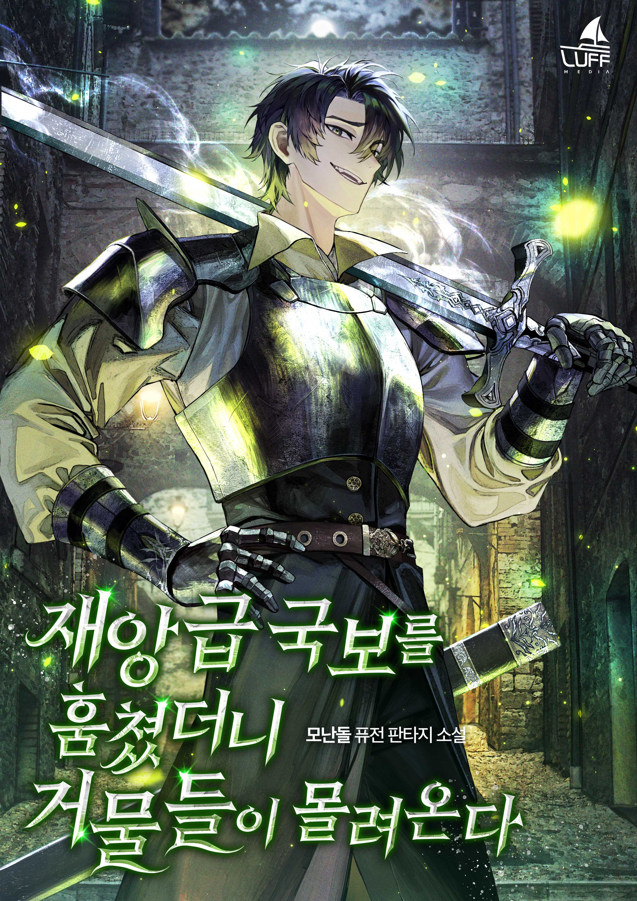 재앙급 국보를 훔쳤더니 거물들이 몰려온다