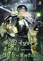 재앙급 국보를 훔쳤더니 거물들이 몰려온다 [독점]