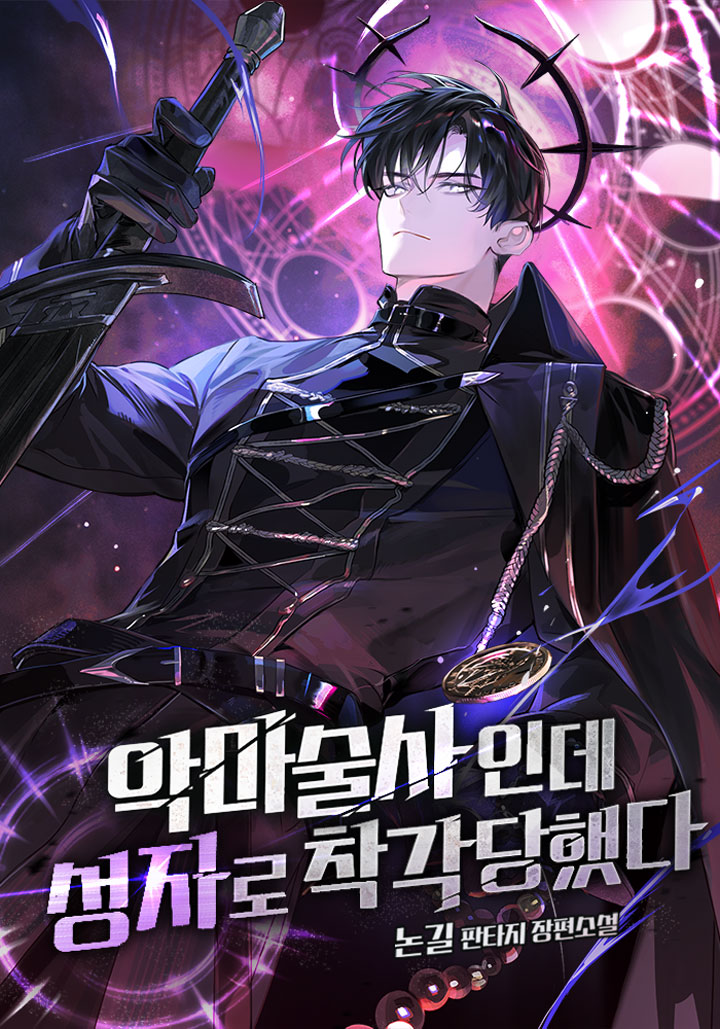 악마술사인데 성자로 착각 당했다 [독점]