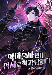 악마술사인데 성자로 착각 당했다