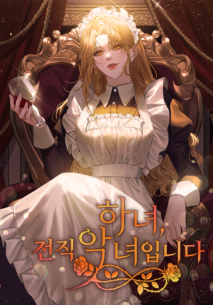 하녀, 전직 악녀입니다