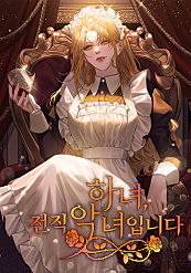 하녀, 전직 악녀입니다