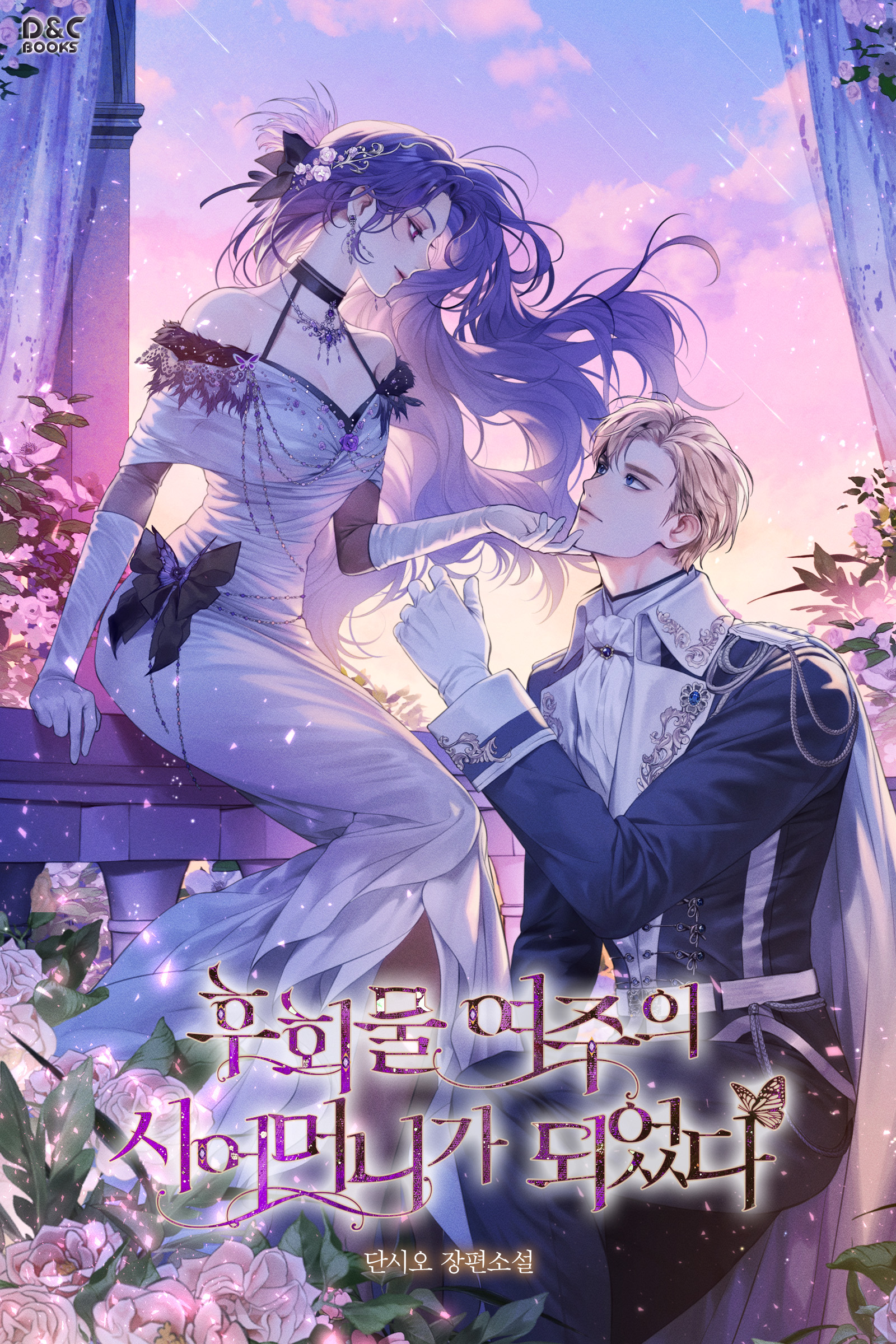 후회물 여주의 시어머니가 되었다