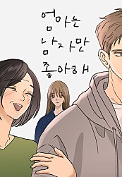 엄마는 남자만 좋아해