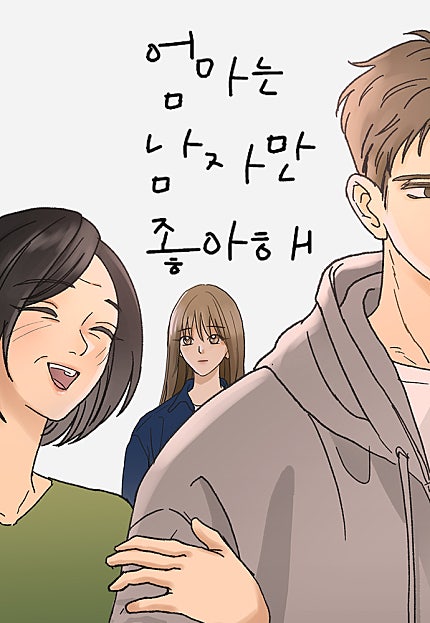 엄마는 남자만 좋아해
