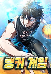 랭커 게임