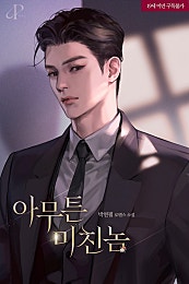 아무튼 미친놈