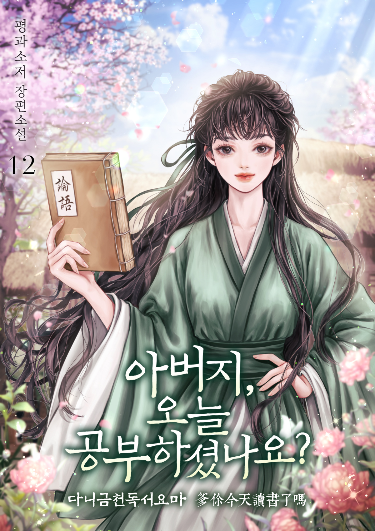 아버지, 오늘 공부하셨나요?(다니금천독서요마)