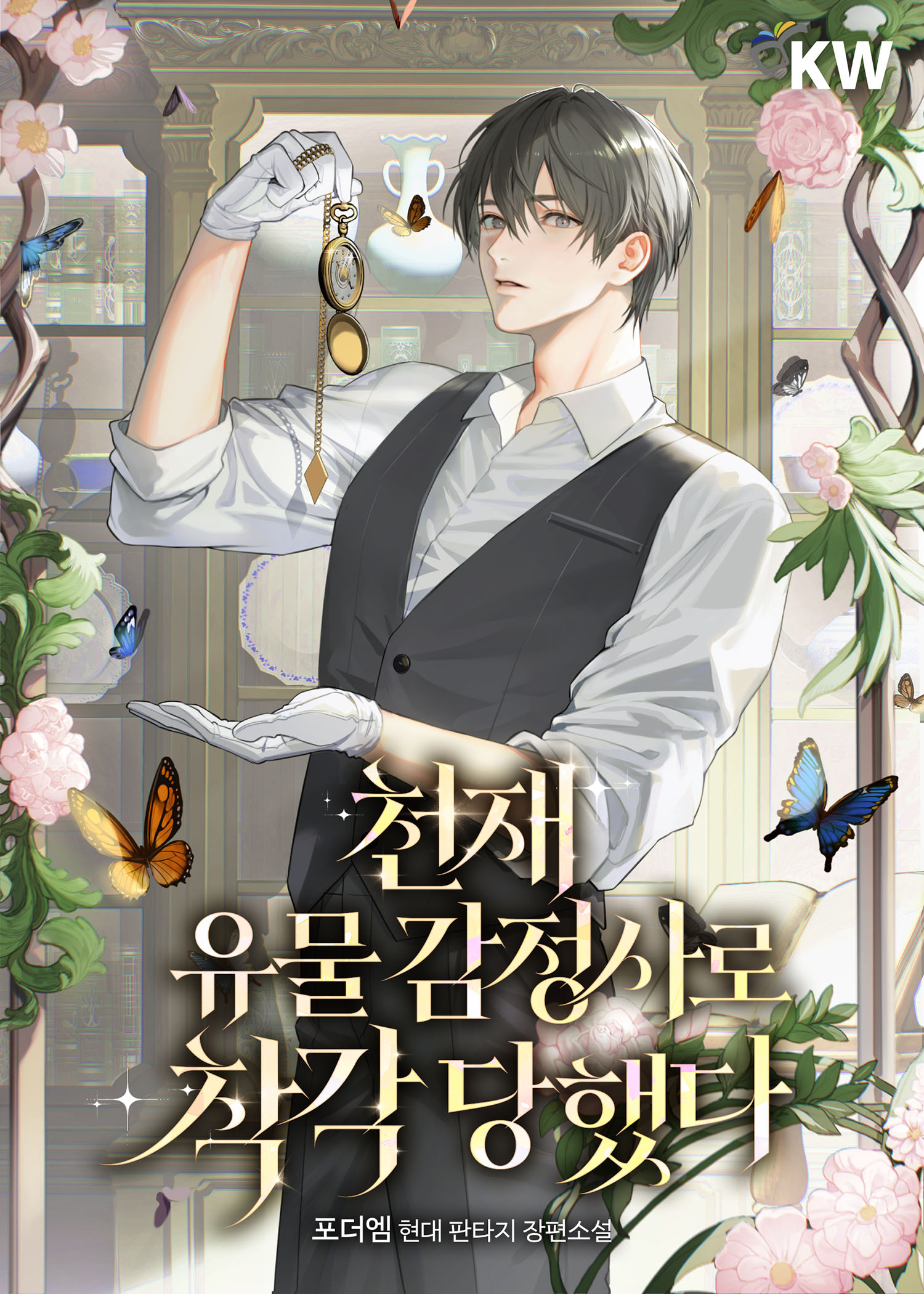 천재 유물 감정사로 착각 당했다