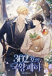 302호의 국왕 폐하 [BL]
