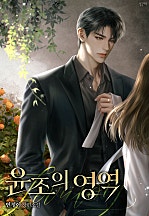 윤조의 영역 [독점]