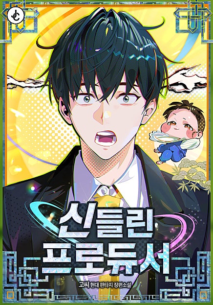 신들린 프로듀서