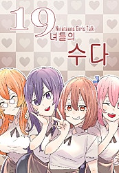 19녀들의 수다