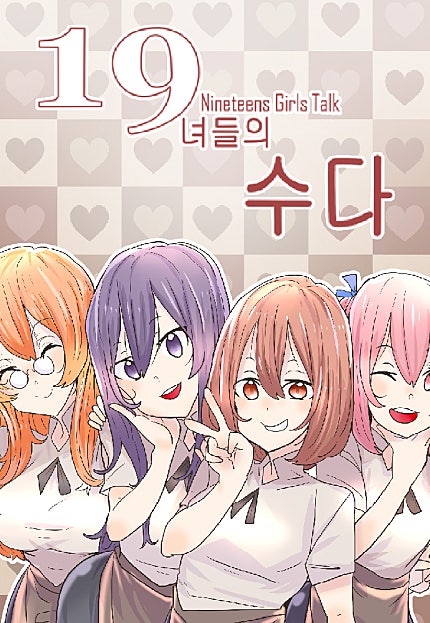 19녀들의 수다