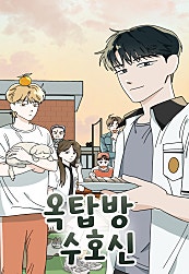 옥탑방 수호신