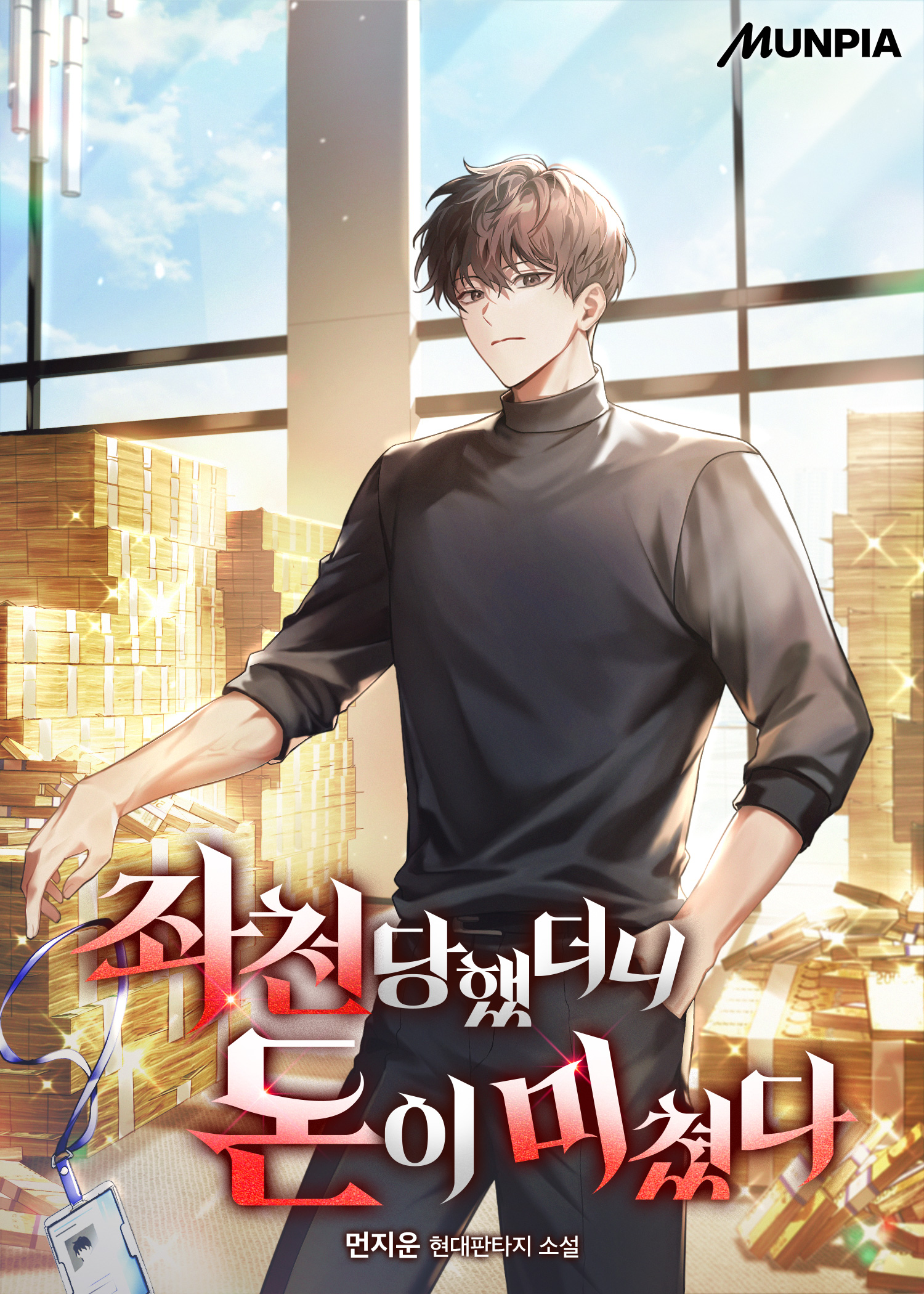 좌천당했더니 돈이 미쳤다