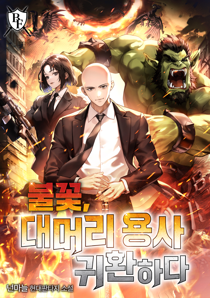 불꽃, 대머리 용사 귀환하다