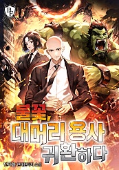 불꽃, 대머리 용사 귀환하다