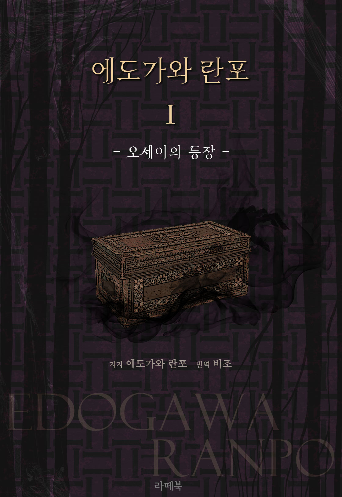 에도가와 란포1 - 오세이의 등장