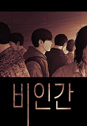 비인간