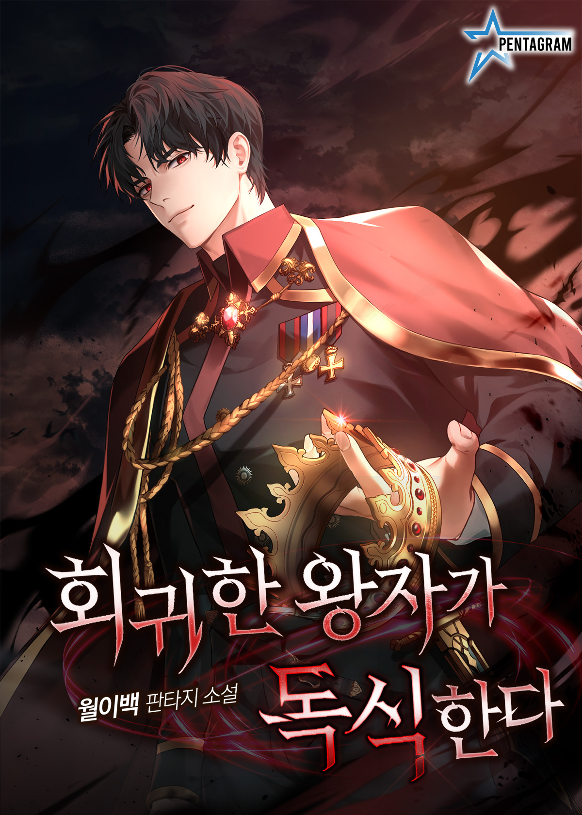 회귀한 왕자가 독식한다
