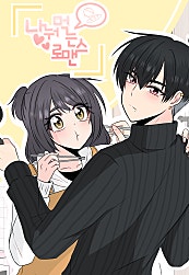 나눠먹는 로맨스