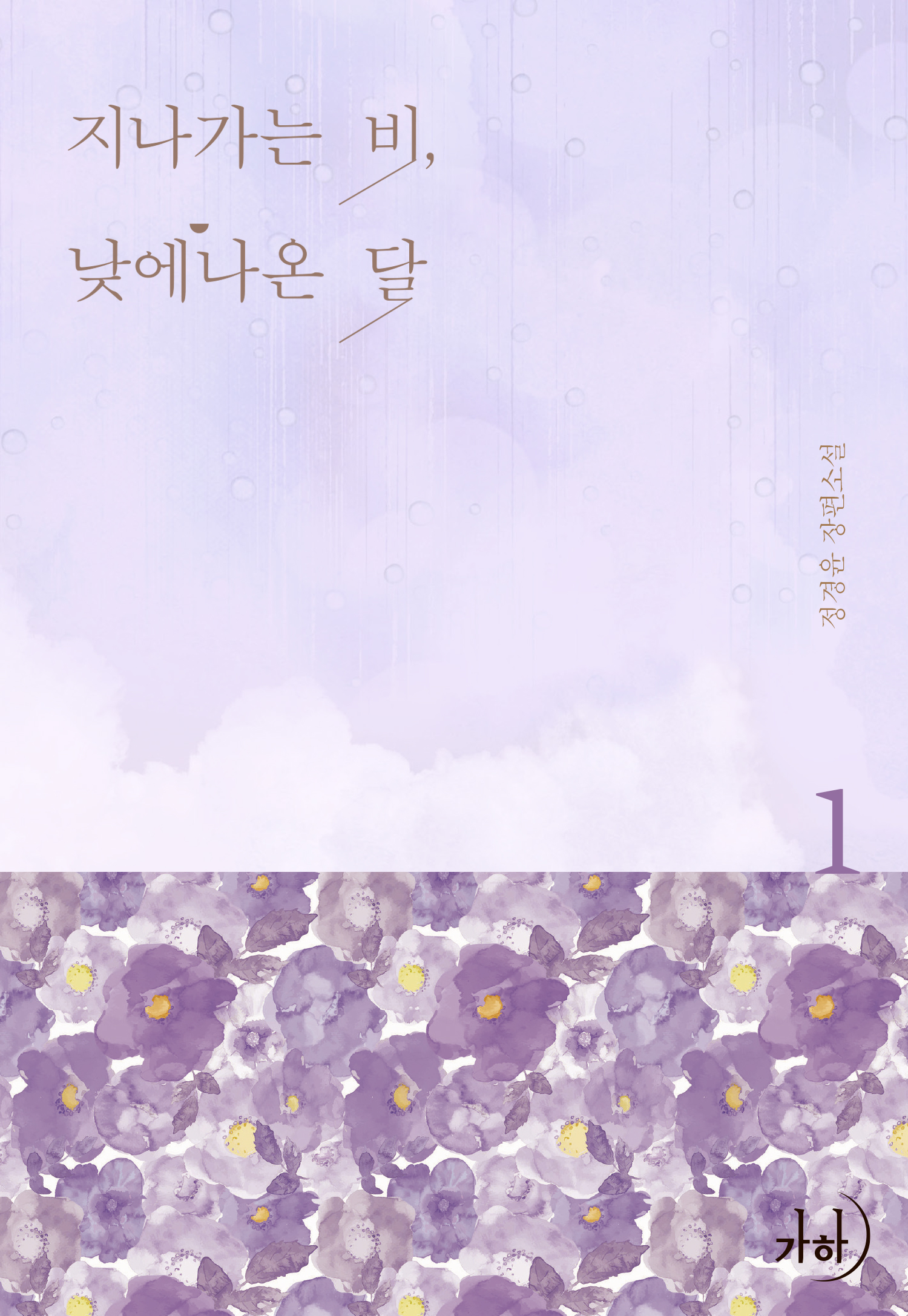 지나가는 비, 낮에 나온 달