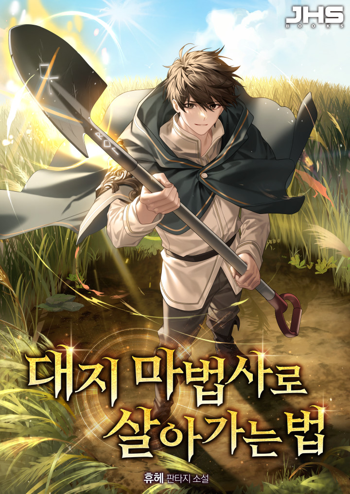 대지 마법사로 살아가는 법