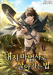 대지 마법사로 살아가는 법